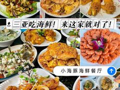 -小海豚•老字号海鲜餐厅(天涯店)