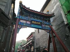 -烟袋斜街