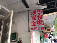 门面-固海糕团店