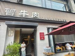 -曾牛肉