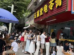 -五福堂龟苓膏(河东北山店)