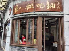 -长人馄饨铺(解放街店)