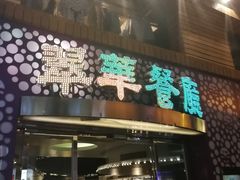 -翠华餐厅(旺角文华商场店)