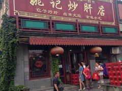 -姚记炒肝店(鼓楼店)