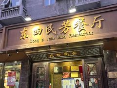 -东四民芳餐厅(朝阳门店)