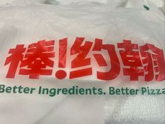 -棒约翰比萨(望京SOHO店)