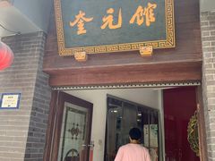 门面-奎元馆.百年奎元.非遗传承(西湖边的解放路店)