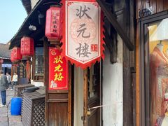 -状元楼(东大街店)