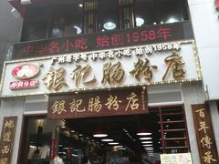 门面-荔银肠粉(广州天河华利路店)