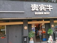-贵宾牛·潮汕牛肉火锅(珠池总店)