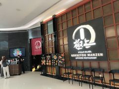-極上萬膳·日料放题(海岸城店)