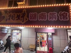 -湘妹湖南菜馆(自力店)