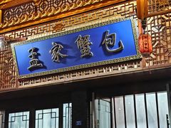 -孟家蟹包(锦绣街店)