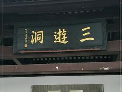 -三游洞