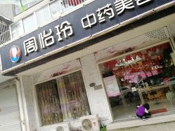 -周怡玲美容美体SPA