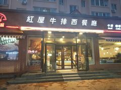 门面-红屋牛排(闽江路店)
