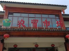 门面-长兴慧子土特产茶行