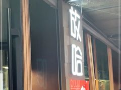 门面-放哈·甜醅子奶茶创造者(正宁路店)