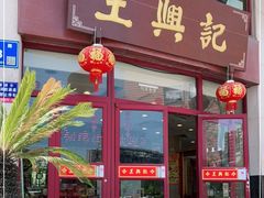 门面-王興記(中山路店)