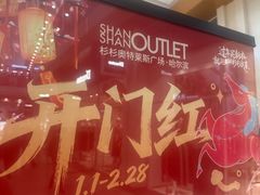 -杉杉奥特莱斯广场(哈尔滨店)