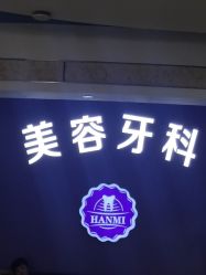 -安徽合肥韩美整形外科医院