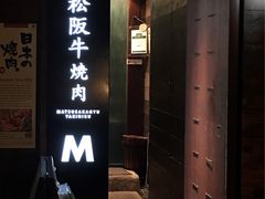 -松阪牛焼肉M(法善寺横丁店)