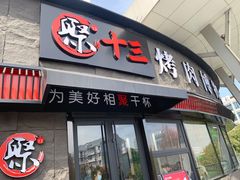 -聚十三烤肉博物馆(魔都首店)