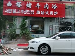 -韩风烤牛肉冷面店