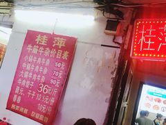 -桂萍特色牛筋牛杂(长堤街总店)