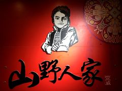 -宣威山野人家·现炒云南菜(金碧店)