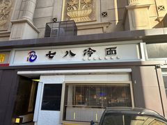 -七八冷面·延边朝鲜族美食(圣熙八号店)