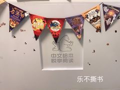 -乐不撕书绘本体验中心(华鹏馆)