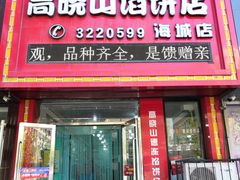 门面-牛庄高晓山风味馅饼城(海城店)