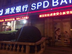 -浦发银行(豫园支行)