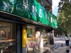 门面-绿柳居(许府巷店)