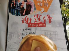 -贺记蛋烘糕(文庙西街店)