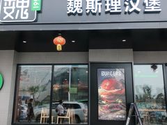 -魏斯理汉堡(西安沣东吾悦店)
