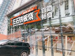 门面-三石铁板烧(紫竹桥店)