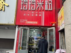 -玲玲米粉·新疆现炒米粉(大十字总店)