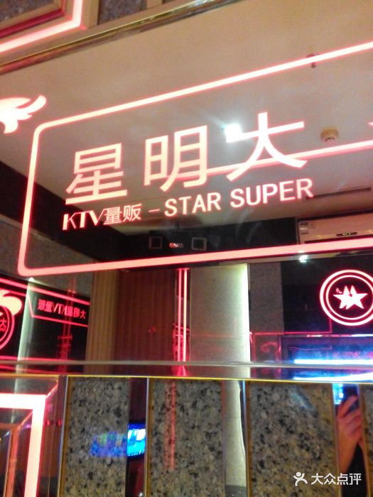 大明星ktv(金牛店)图片 第18张