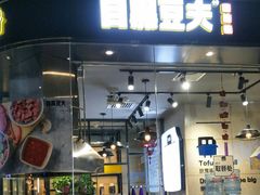 门面-自黑豆夫·臭豆腐夹馍(四海唐人街店)