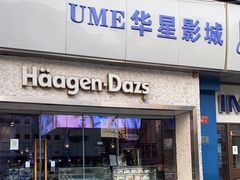 -哈根达斯(华星店)