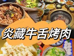 -炎蔵牛舌烤肉