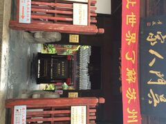 吴门人家(潘儒巷店)-吴门人家·苏宴宫廷菜(拙政园店)