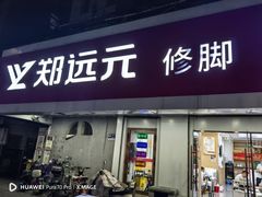 -郑远元专业修脚房(丹凤街店)