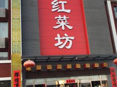 门面-红菜坊·烤鸭·川鲁宴(石园店)