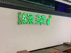 -绿茶餐厅(成都大悦城店)
