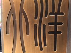 -天津大学·四十二斋餐厅