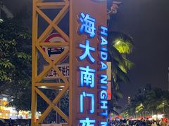 -海大南门夜市(海富街店)