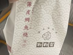 -粉粉乐鲷鱼烧(美罗城店)